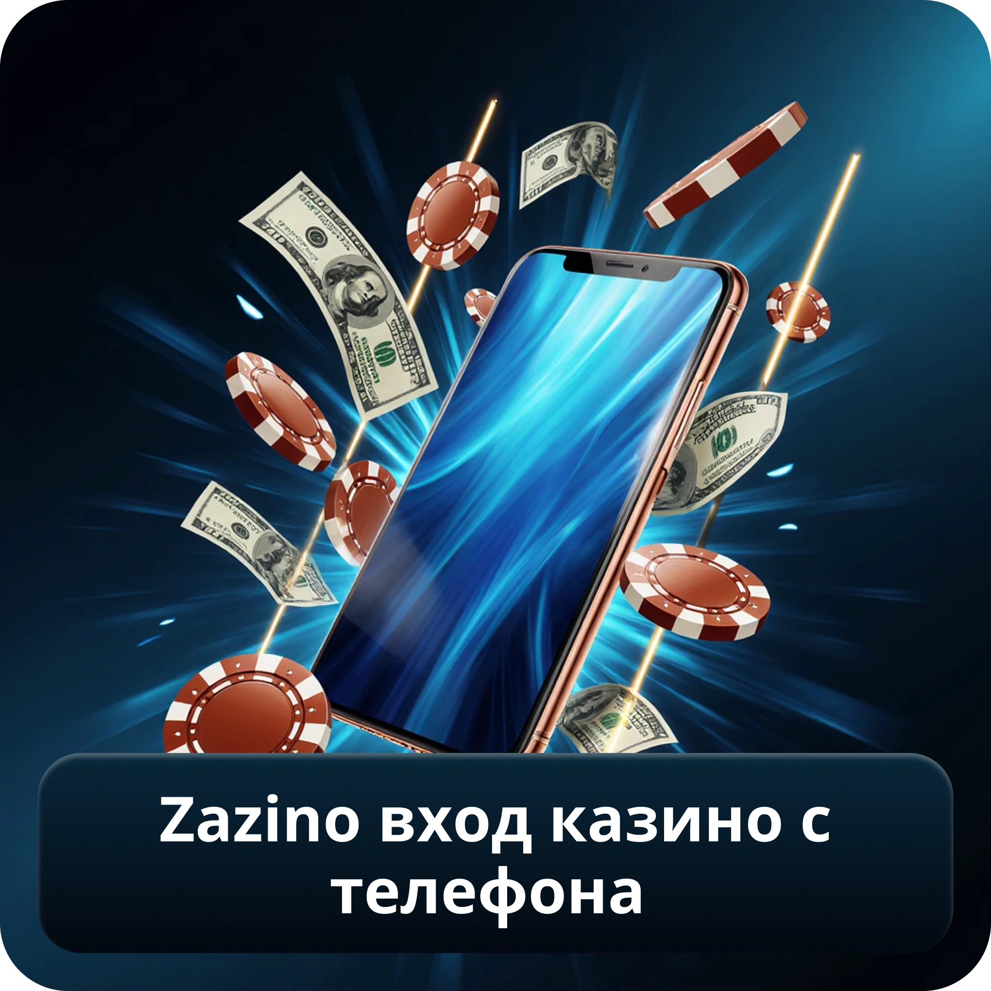 Zazino вход казино с телефона