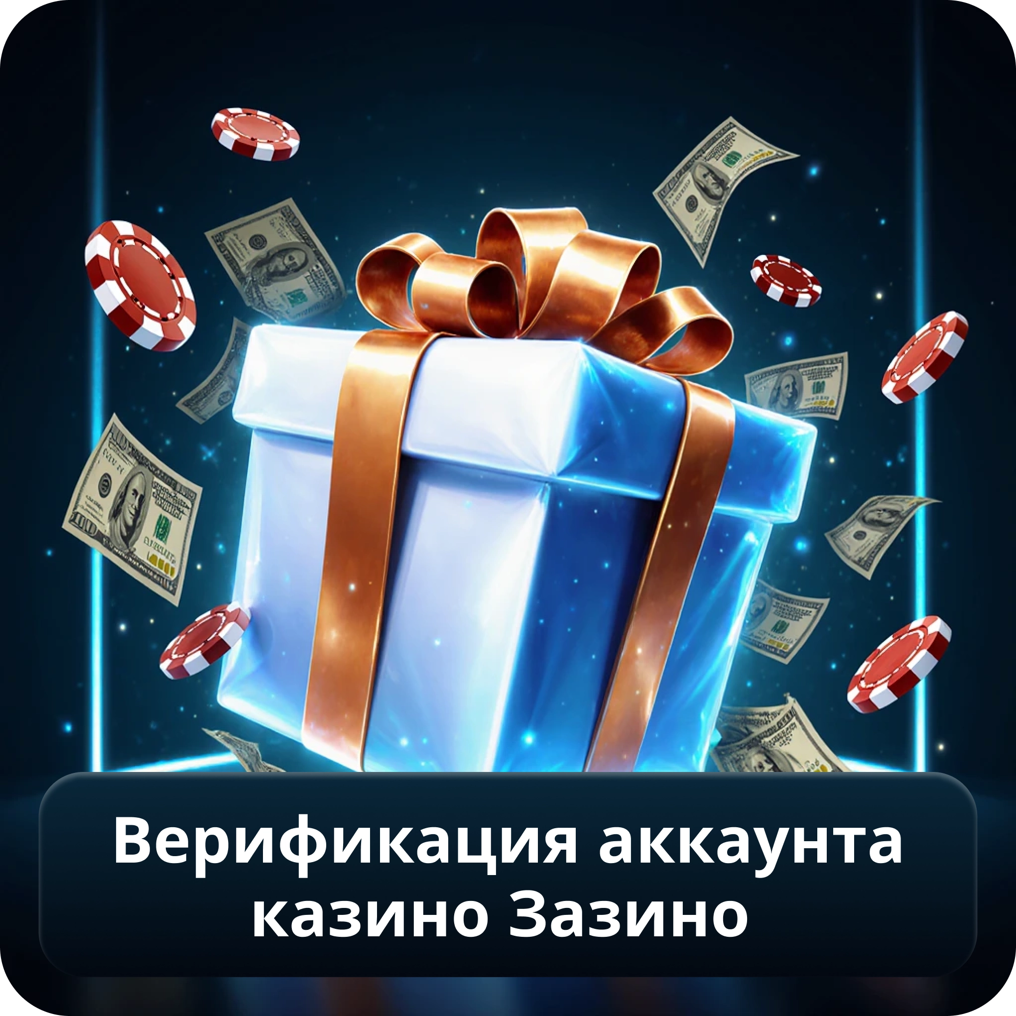 Верификация аккаунта казино Зазино