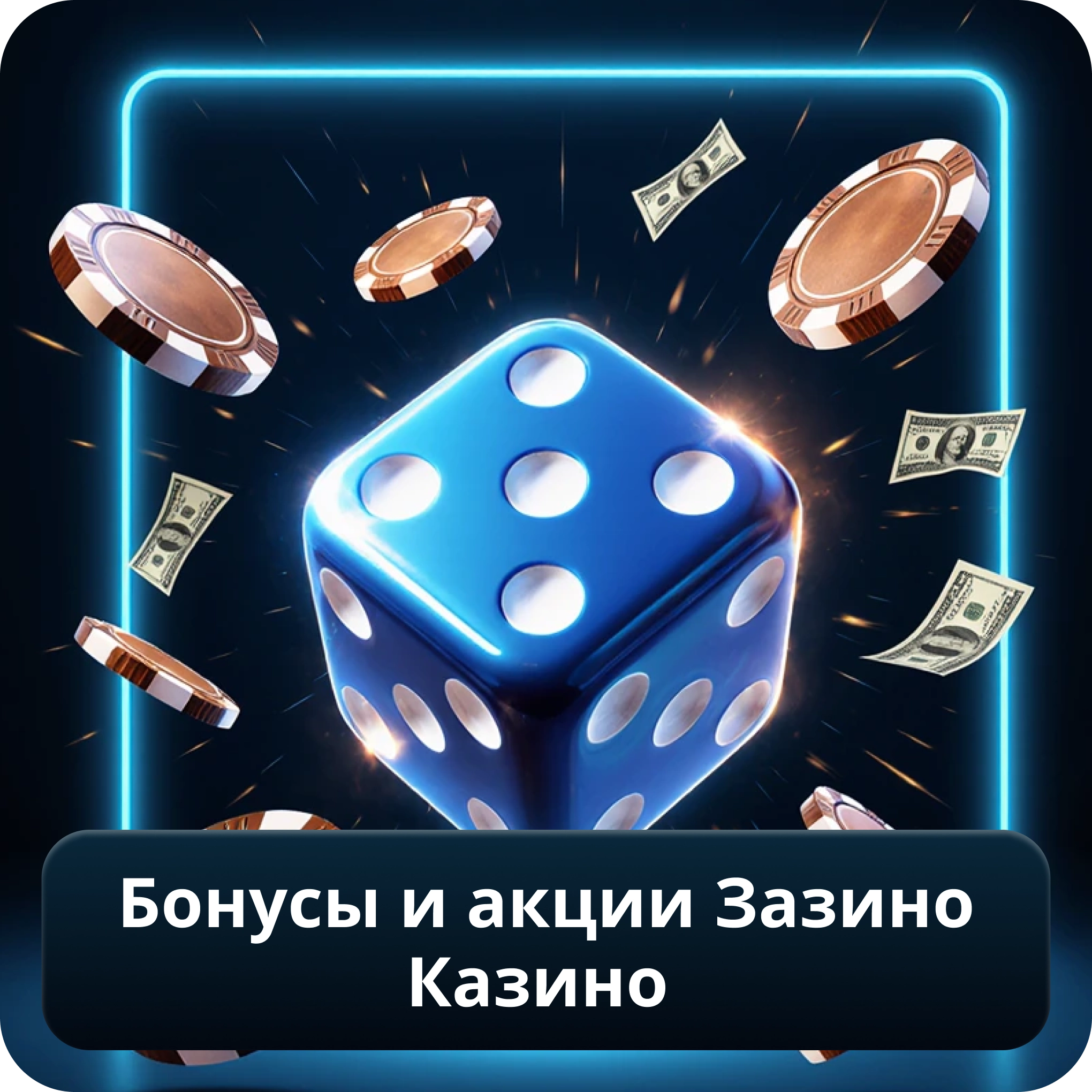 Бонусы и акции Зазино казино